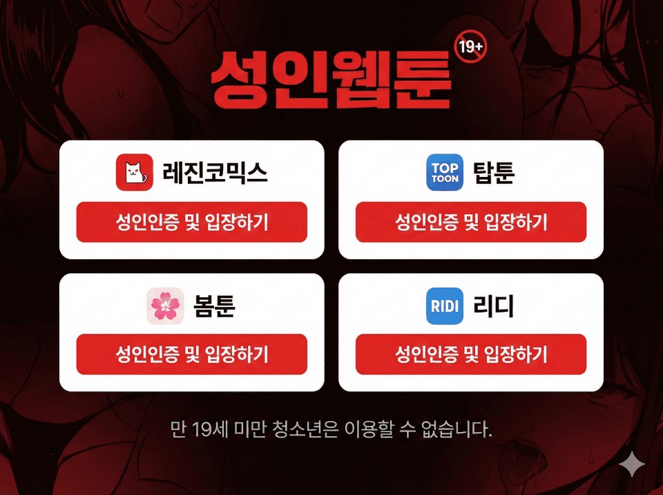 성인웹툰 주소모음