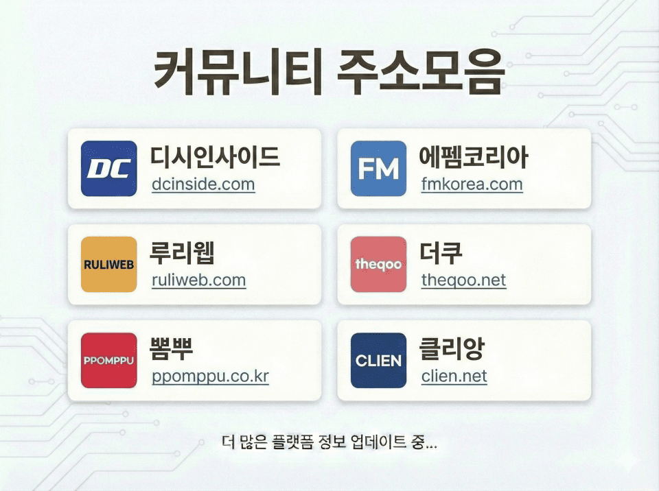 커뮤니티 주소모음