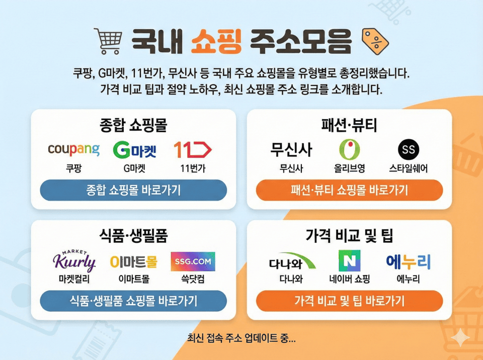 국내 쇼핑 주소모음