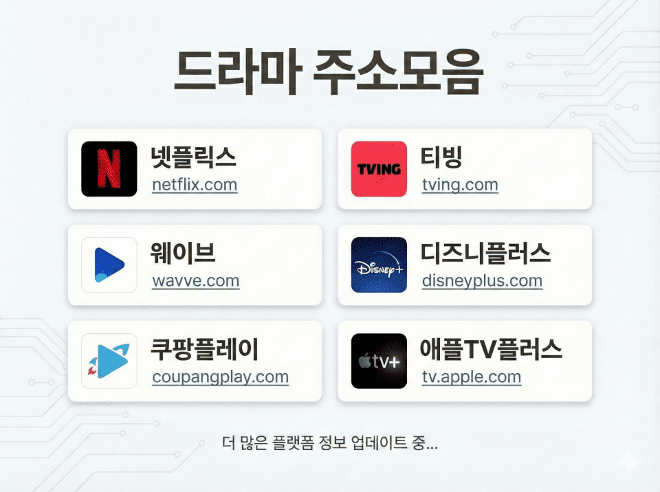 드라마 주소모음