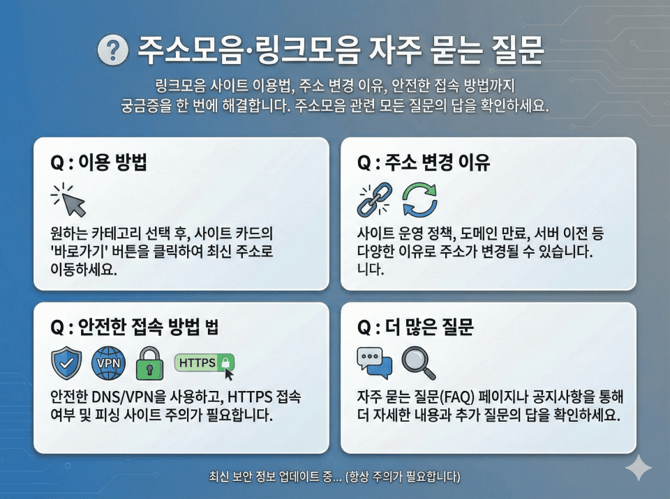 주소모음·링크모음 자주 묻는 질문