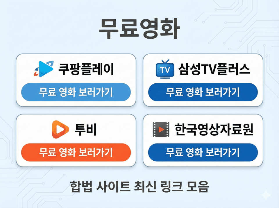 무료영화 주소모음