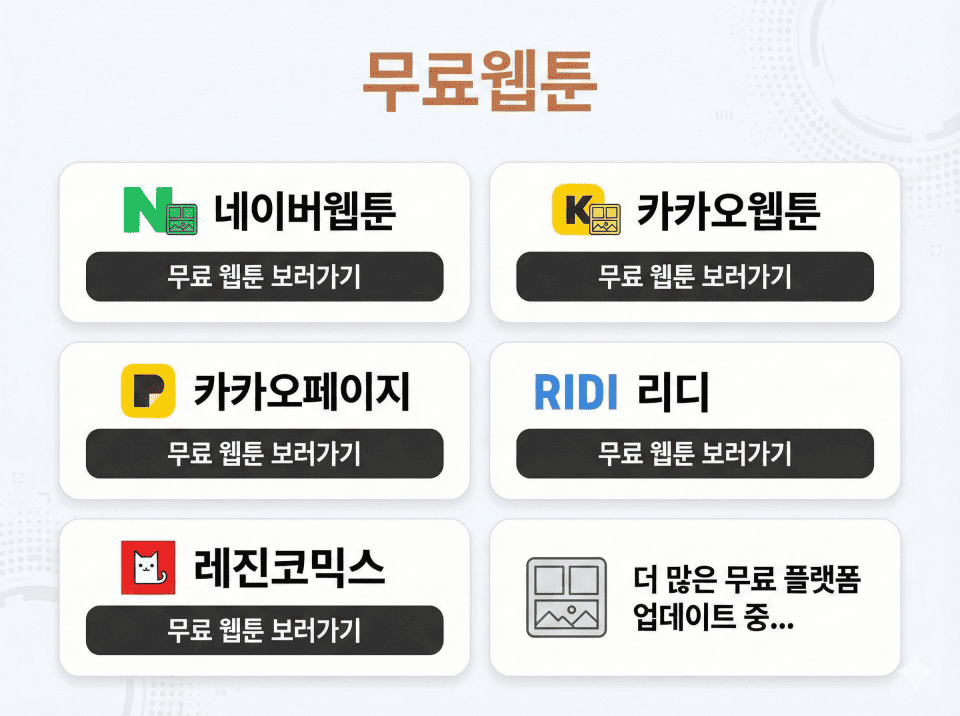 무료웹툰 주소모음