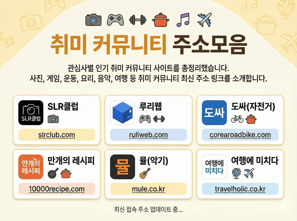 취미 커뮤니티 주소모음