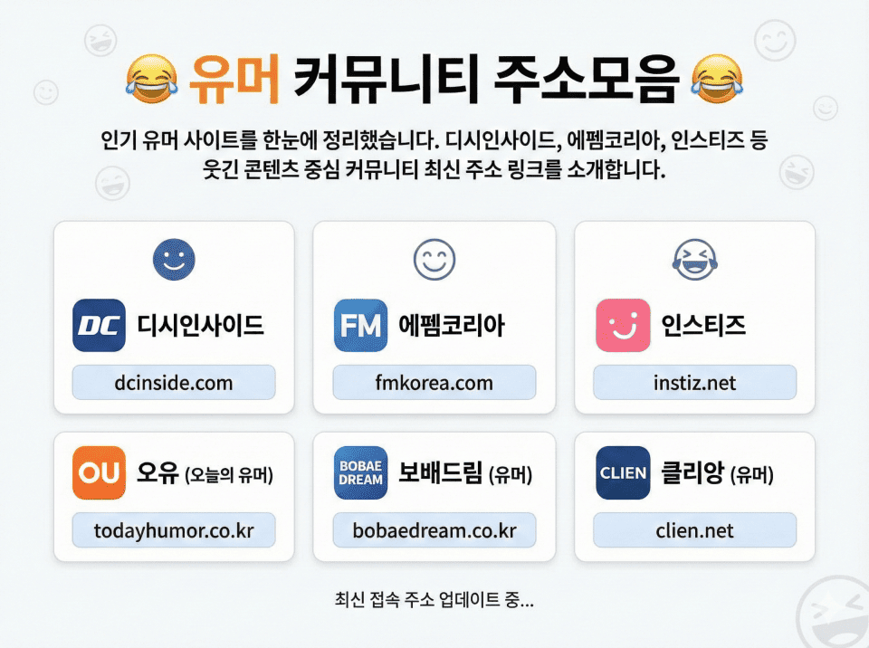 유머 커뮤니티 주소모음