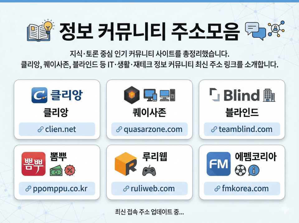 정보 커뮤니티 주소모음