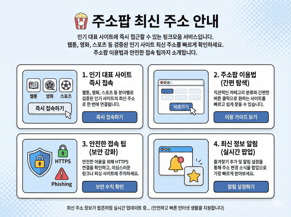 주소팝 최신 주소 안내