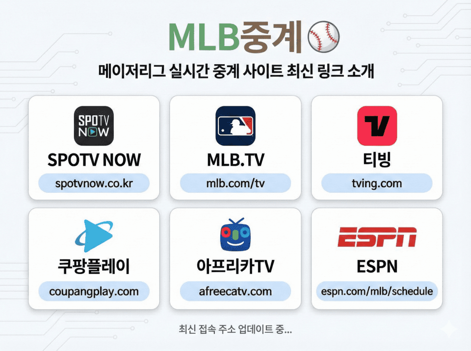 MLB중계 주소모음