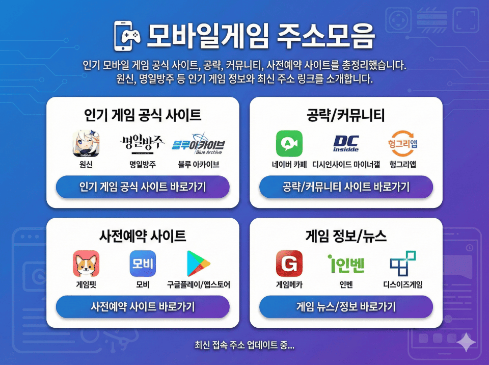 모바일게임 주소모음