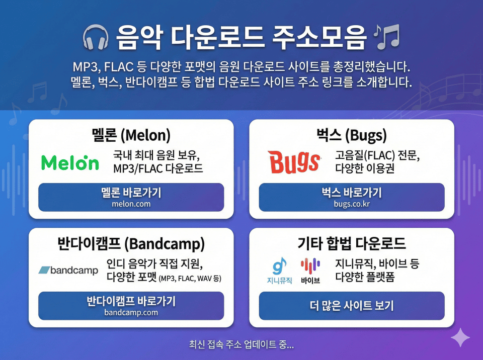 음악 다운로드 주소모음