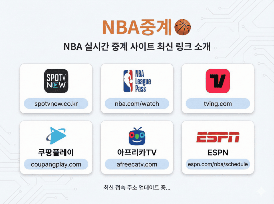 NBA중계 주소모음
