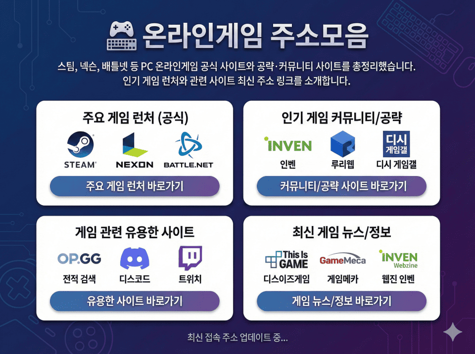 온라인게임 주소모음