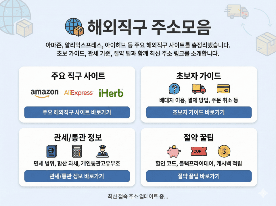 해외직구 주소모음