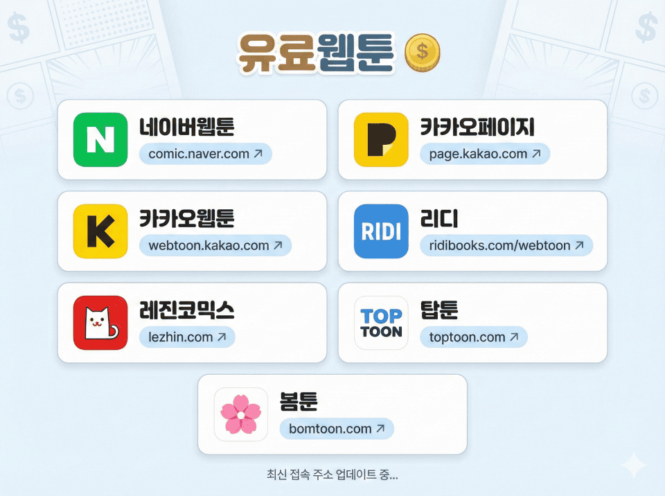 유료웹툰 주소모음
