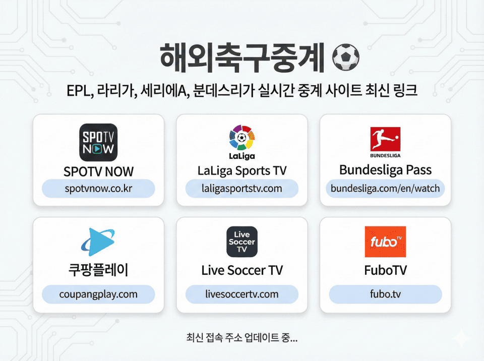 해외축구중계 주소모음