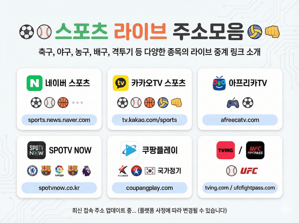 스포츠 라이브 주소모음