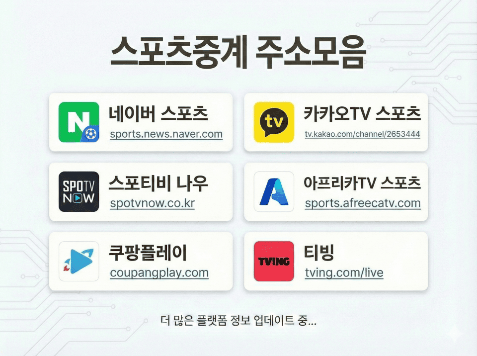 스포츠중계 주소모음