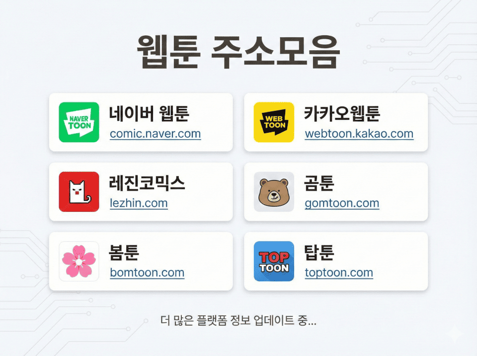 웹툰 주소모음